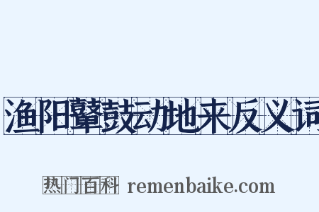 渔阳鼙鼓动地来反义词是什么意思的图片
